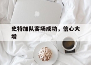 开云体育app-史特加队客场成功，信心大增