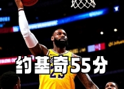 开云官方app入口-雷霆翻盘鹈鹕，约基奇刷新纪录