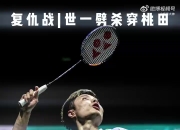 开云体育入口-法国队力克马来西亚队，桃田贤斗高光表现的简单介绍