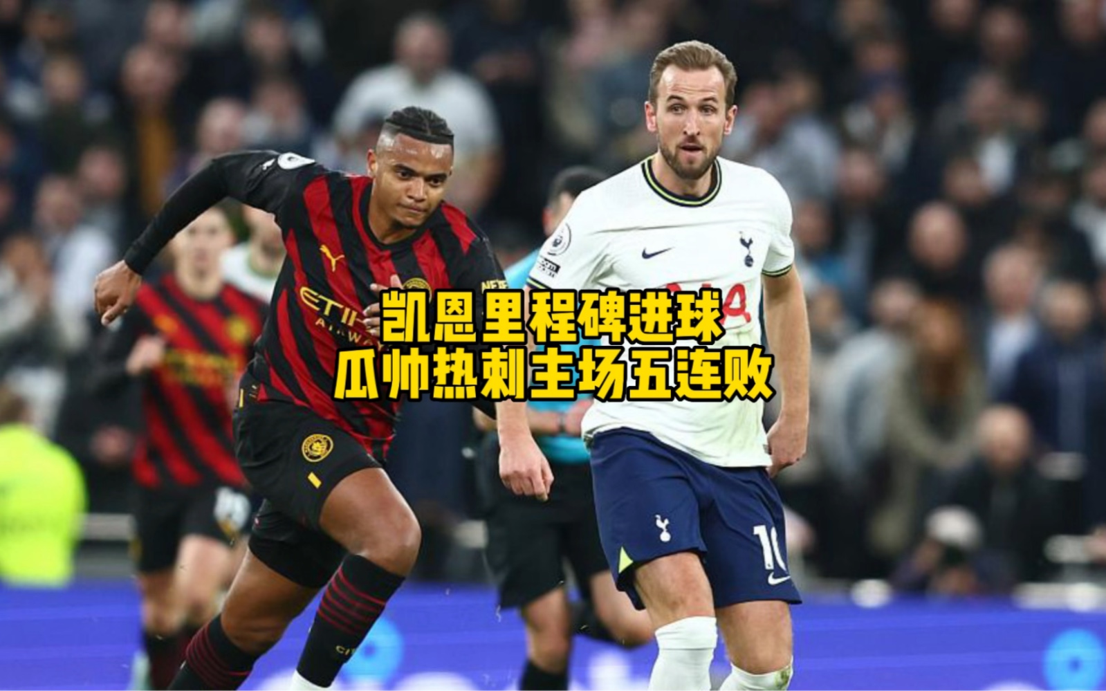 关于墨西哥轻取曼城,哈里·凯恩一己之力扛起全队的信息 关于墨西哥轻取曼城,哈里·凯恩一己之力扛起全队的信息