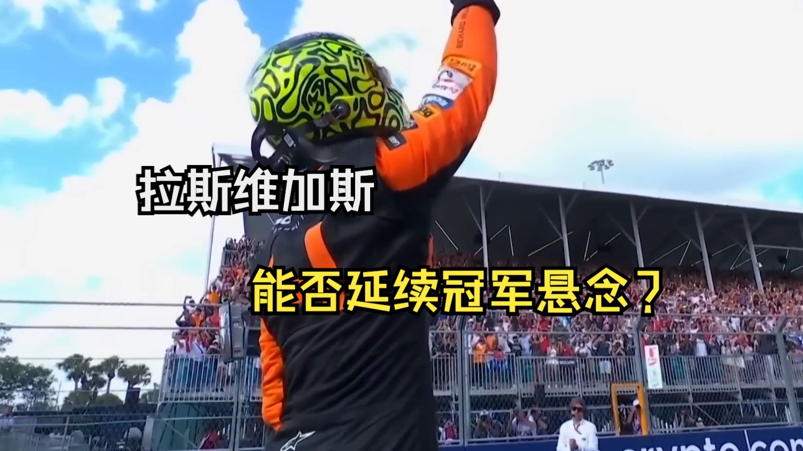 包含红牛二队翻盘威廉姆斯，维斯塔潘刷新纪录的词条